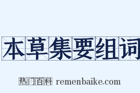 本草集要组词是什么意思的图片